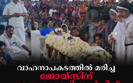 വാഹനാപകടത്തില്‍ മരിച്ച ജോയ്‌സിന് അന്ത്യാഞ്ജലി അര്‍പ്പിച്ച് ജന്മനാട് 