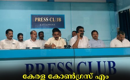 കേരള കോണ്‍ഗ്രസ് എം കട്ടപ്പന നോര്‍ത്ത് മണ്ഡലം പ്രവര്‍ത്തക കണ്‍വന്‍ഷന്‍ 27ന് 