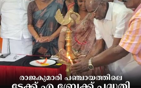 രാജകുമാരി പഞ്ചായത്തിലെ ടേക്ക് എ ബ്രേക്ക് പദ്ധതി എം എം മണി എംഎല്‍എ ഉദ്ഘാടനം ചെയ്തു 