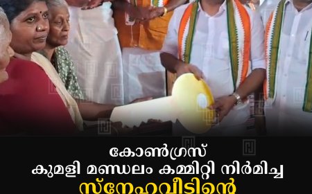 കോണ്‍ഗ്രസ് കുമളി മണ്ഡലം കമ്മിറ്റി നിര്‍മിച്ച സ്‌നേഹവീടിന്റെ താക്കോല്‍ കൈമാറി 