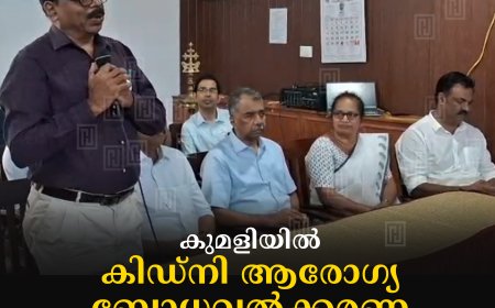 കുമളിയില്‍ കിഡ്നി ആരോഗ്യ ബോധവല്‍ക്കരണ ക്ലാസ് നടത്തി