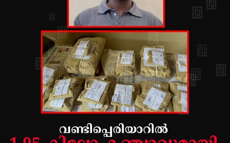 വണ്ടിപ്പെരിയാറില്‍ 1.95 കിലോ കഞ്ചാവുമായി യുവാവ് അറസ്റ്റില്‍ 