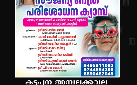 കട്ടപ്പന അമ്പലക്കവല ലൈബ്രറി ഹാളില്‍ സൗജന്യ നേത്ര പരിശോധന ക്യമ്പ് 28ന് 