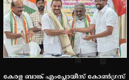 കേരള ബാങ്ക് എംപ്ലോയീസ് കോണ്‍ഗ്രസ് ജില്ലാ സമ്മേളനം നടത്തി 
