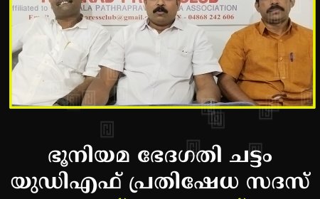 ഭൂനിയമ ഭേദഗതി ചട്ടം: യുഡിഎഫ് പ്രതിഷേധ സദസ് 28ന് രാജാക്കാട്ട്