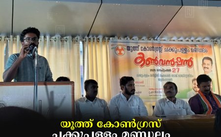യൂത്ത് കോണ്‍ഗ്രസ് ചക്കുപള്ളം മണ്ഡലം കണ്‍വന്‍ഷന്‍ നടത്തി 