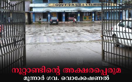 നൂറ്റാണ്ടിന്റെ അക്ഷരപ്പെരുമ: മൂന്നാര്‍ ഗവ. വൊക്കേഷണല്‍ ഹയര്‍ സെക്കന്‍ഡറി സ്‌കൂള്‍ ശതാബ്ദി നിറവില്‍