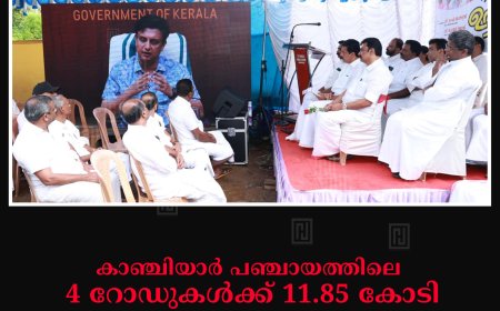 കാഞ്ചിയാര്‍ പഞ്ചായത്തിലെ 4 റോഡുകള്‍ക്ക് 11.85 കോടി: നിര്‍മാണോദ്ഘാടനം മന്ത്രി പി എ മുഹമ്മദ് റിയാസ് നിര്‍വഹിച്ചു
