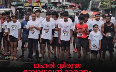 ലഹരി വിരുദ്ധ ബോധവല്‍ക്കരണം: പുളിയന്‍മലയില്‍നിന്ന് അണക്കരയിലേക്ക് മാരത്തണ്‍ നടത്തി