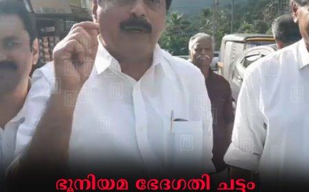 ഭൂനിയമ ഭേദഗതി ചട്ടം ജനങ്ങളെ സംരക്ഷിക്കാന്‍: മന്ത്രി റോഷി അഗസ്റ്റിന്‍