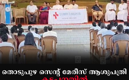 തൊടുപുഴ സെന്റ് മേരീസ് ആശുപത്രി കട്ടപ്പനയില്‍ മെഡിക്കല്‍ ക്യാമ്പ് നടത്തി