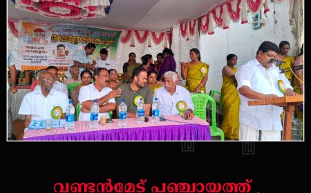 വണ്ടന്‍മേട് പഞ്ചായത്ത് കേരളോത്സവം സമാപിച്ചു