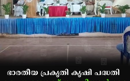 ഭാരതീയ പ്രകൃതി കൃഷി പദ്ധതി കട്ടപ്പന ബ്ലോക്ക് തല കിസാന്‍ മേള കട്ടപ്പനയില്‍ നടത്തി 