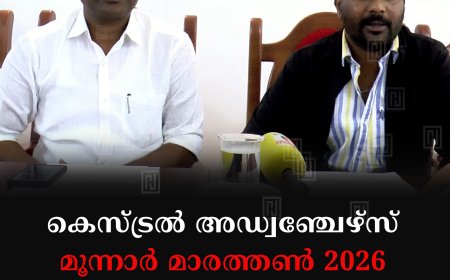 കെസ്ട്രല്‍ അഡ്വഞ്ചേഴ്സ് മൂന്നാര്‍ മാരത്തണ്‍ 2026 ജനുവരി 24,25 തീയതികളില്‍  