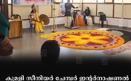 കുമളി സീനിയര് ചേമ്പര് ഇന്റര്നാഷണല് തേക്കടി ലീജിയന് കുടുംബമേളയും ഓണാഘോഷവും നടത്തി