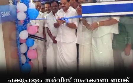 ചക്കുപള്ളം സര്‍വീസ് സഹകരണ ബാങ്ക് അണക്കര ശാഖ പുതിയ ഓഫീസ്  ഉദ്ഘാടനം ചെയ്തു