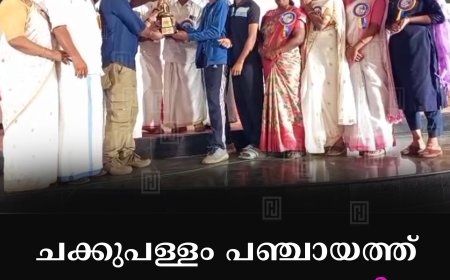ചക്കുപള്ളം പഞ്ചായത്ത് കേരളോത്സവം സമാപിച്ചു