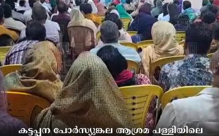 കട്ടപ്പന പോര്‍സ്യുങ്കല ആശ്രമ പള്ളിയിലെ ബൈബിള്‍ കണ്‍വന്‍ഷനില്‍ വന്‍ ഭക്തജന തിരക്ക്