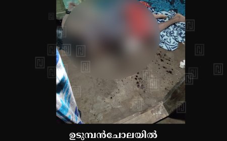 ഉടുമ്പന്‍ചോലയില്‍ വീടിനുള്ളില്‍ യുവാവ് കഴുത്തറുത്ത് കൊല്ലപ്പെട്ട നിലയില്‍ 
