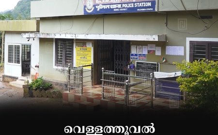 വെള്ളത്തൂവല്‍ പൊലീസ് സ്റ്റേഷന് പുതിയ കെട്ടിടം വേണമെന്ന് ആവശ്യം 