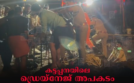കട്ടപ്പനയിലെ ഡ്രെയ്‌നേജ് അപകടം: 3 പേരെയും പുറത്തെടുത്തു