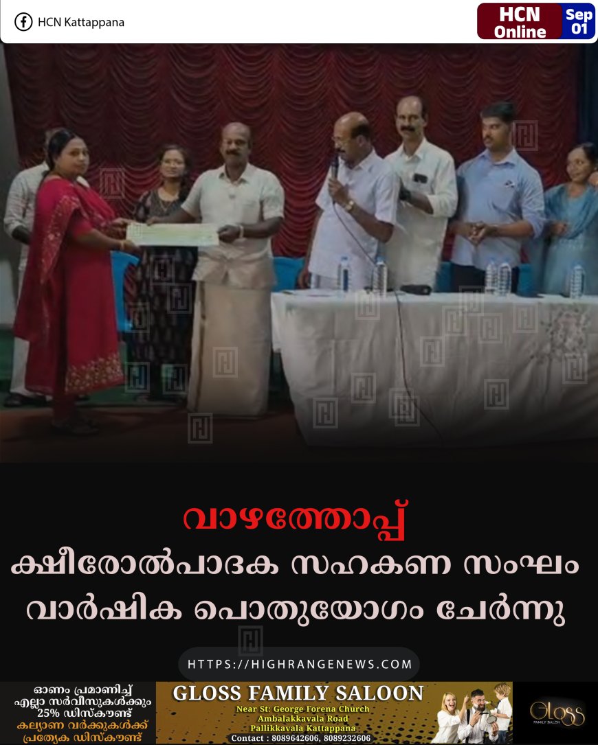 വാഴത്തോപ്പ് ക്ഷീരോല്‍പാദക സഹകണ സംഘം വാര്‍ഷിക പൊതുയോഗം ചേര്‍ന്നു 