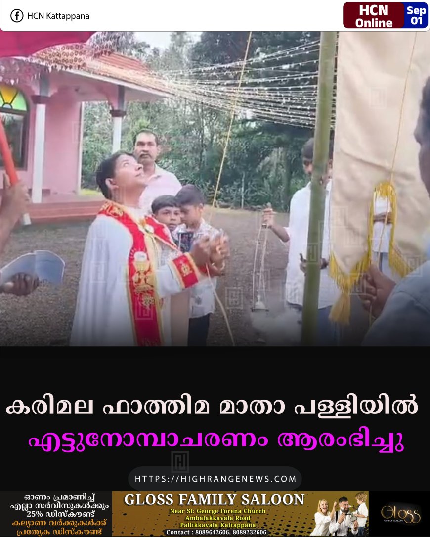 കരിമല ഫാത്തിമ മാതാ പള്ളിയില്‍ എട്ടുനോമ്പാചരണം ആരംഭിച്ചു