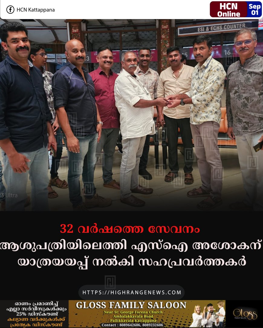 32 വര്‍ഷത്തെ സേവനം: ആശുപത്രിയിലെത്തി എസ്‌ഐ അശോകന് യാത്രയയപ്പ് നല്‍കി സഹപ്രവര്‍ത്തകര്‍