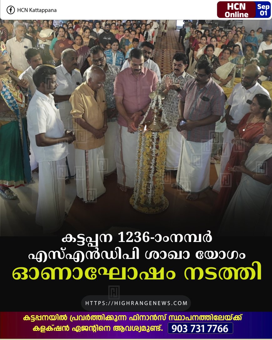 കട്ടപ്പന 1236 -ാംനമ്പര്‍ എസ്എന്‍ഡിപി ശാഖാ യോഗം ഓണാഘോഷം നടത്തി