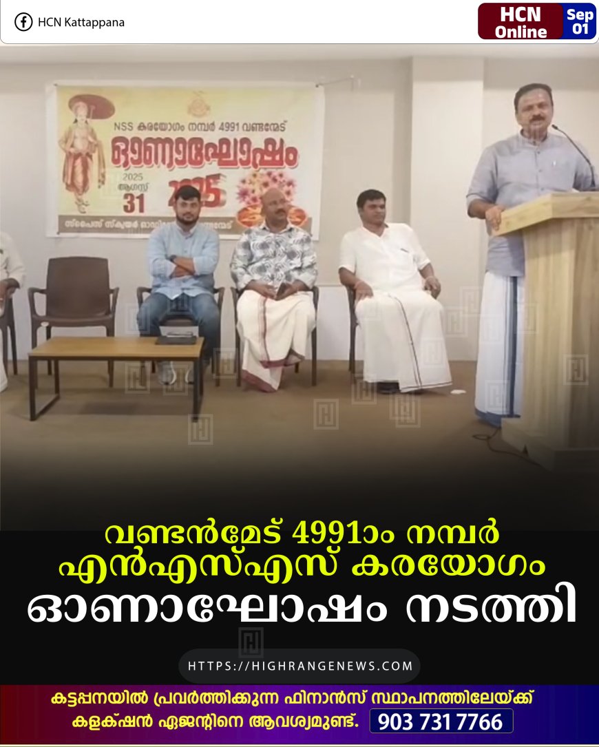 വണ്ടന്‍മേട് 4991ാം നമ്പര്‍ എന്‍എസ്എസ് കരയോഗം ഓണാഘോഷം നടത്തി