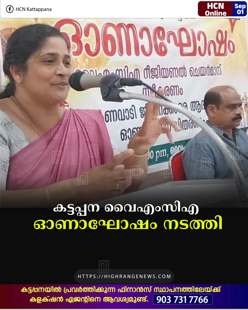 കട്ടപ്പന വൈഎംസിഎ ഓണാഘോഷം നടത്തി