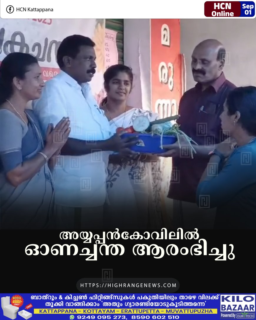 അയ്യപ്പന്‍കോവിലില്‍ ഓണച്ചന്ത ആരംഭിച്ചു