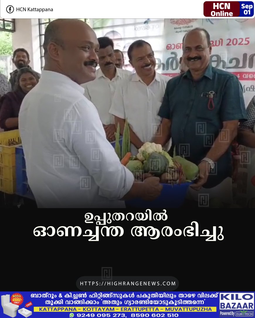 ഉപ്പുതറയില്‍ ഓണച്ചന്ത ആരംഭിച്ചു