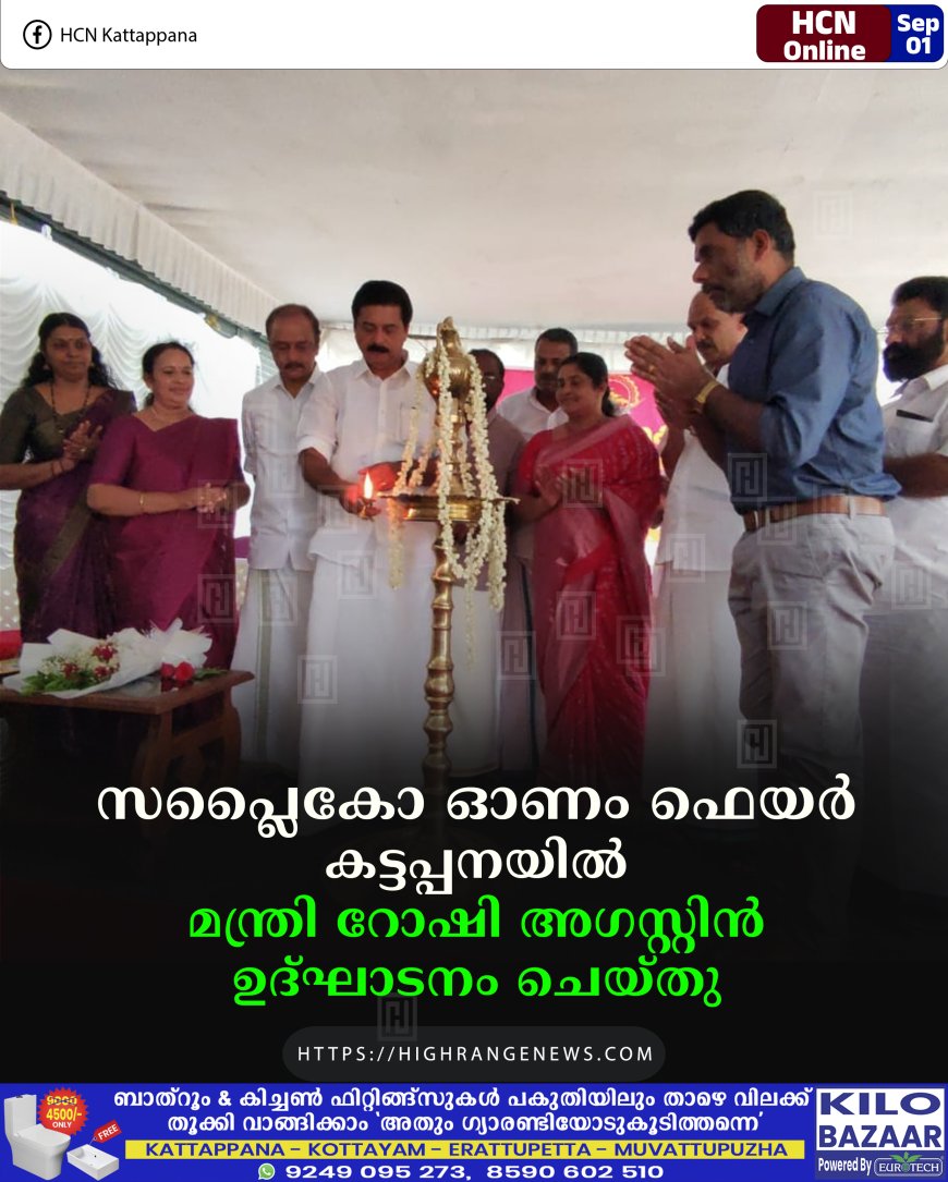 സപ്ലൈകോ ഓണം ഫെയര്‍ കട്ടപ്പനയില്‍ മന്ത്രി റോഷി അഗസ്റ്റിന്‍ ഉദ്ഘാടനം ചെയ്തു