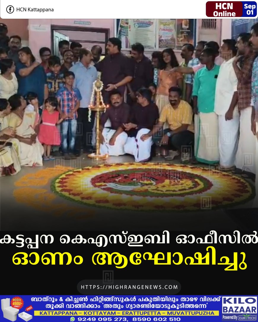 കട്ടപ്പന കെഎസ്ഇബി ഓഫീസില്‍ ഓണം ആഘോഷിച്ചു