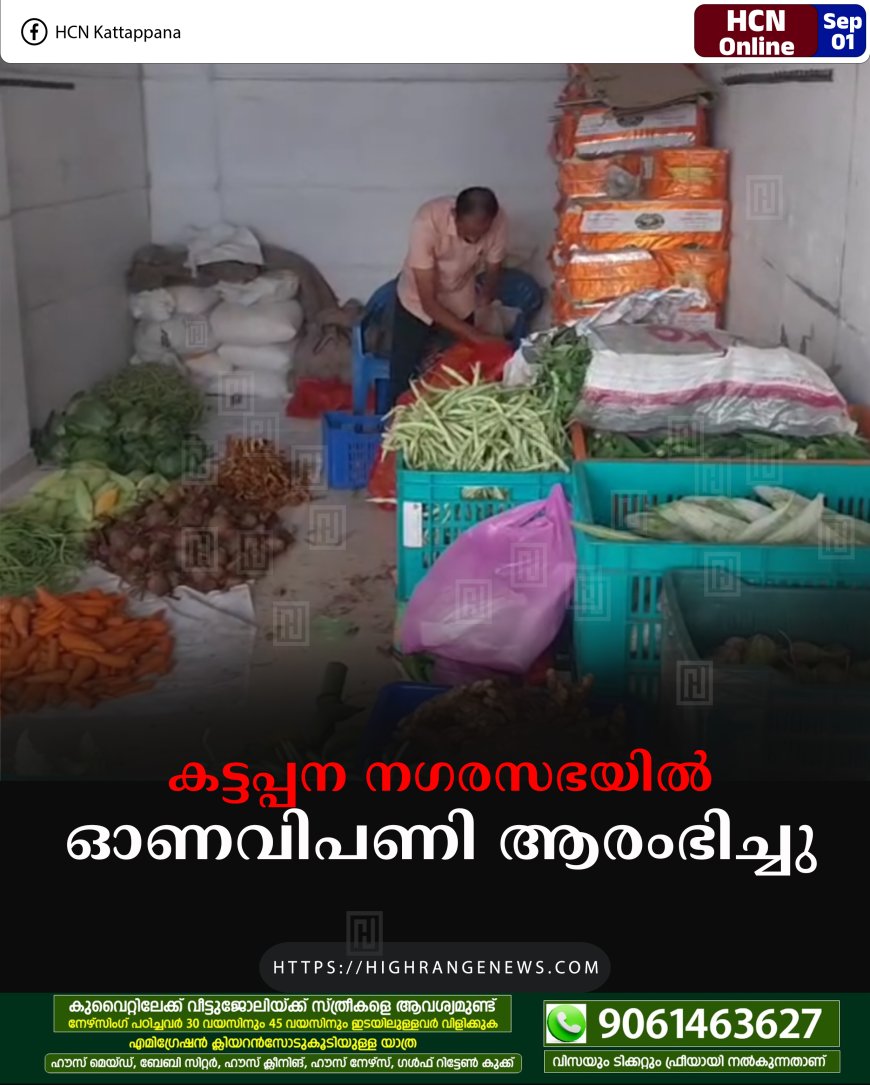 കട്ടപ്പന നഗരസഭയില്‍ ഓണവിപണി ആരംഭിച്ചു