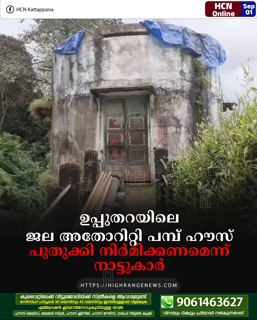 ഉപ്പുതറയിലെ  ജല അതോറിറ്റി പമ്പ് ഹൗസ്  പുതുക്കി നിര്‍മിക്കണമെന്ന്  നാട്ടുകാര്‍