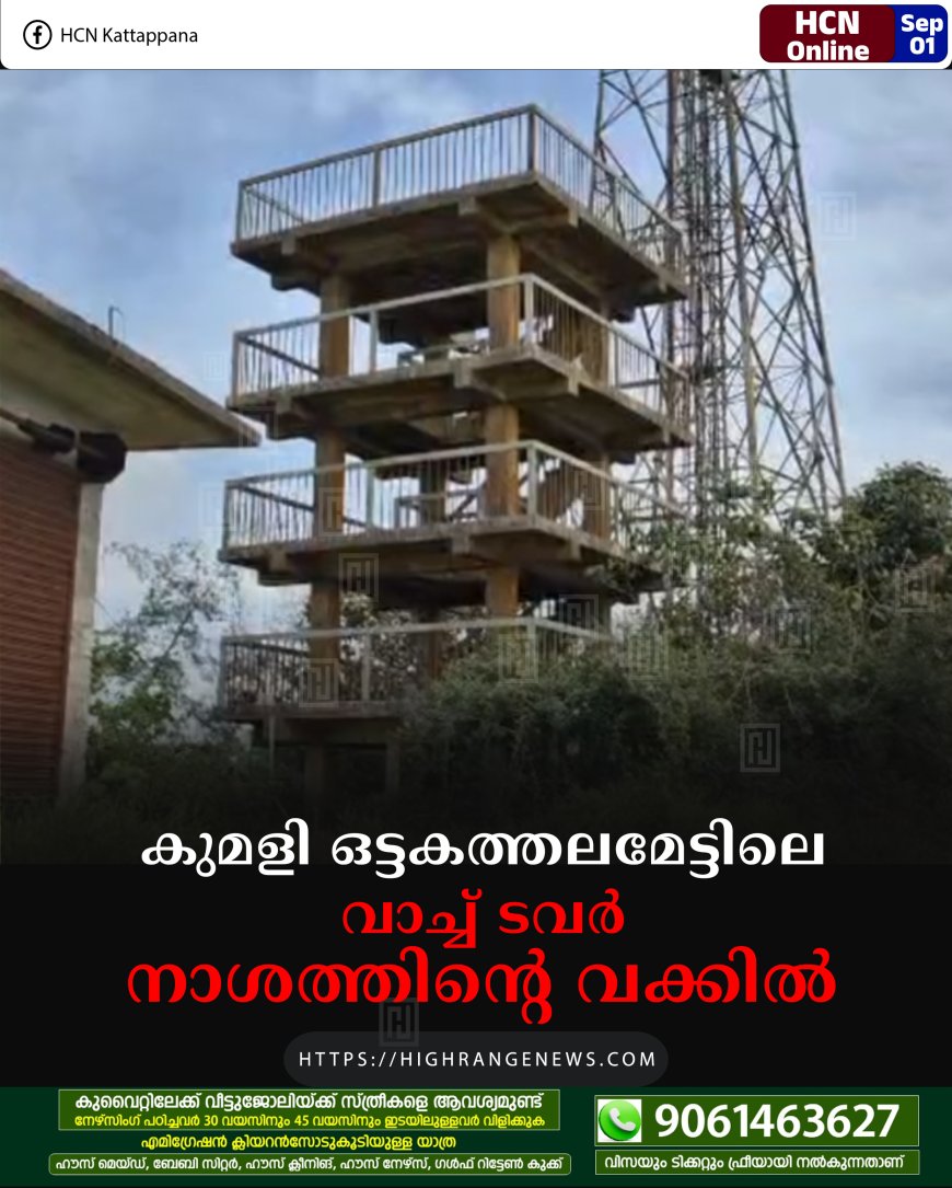 കുമളി ഒട്ടകത്തലമേട്ടിലെ വാച്ച് ടവര്‍ നാശത്തിന്റെ വക്കില്‍ 