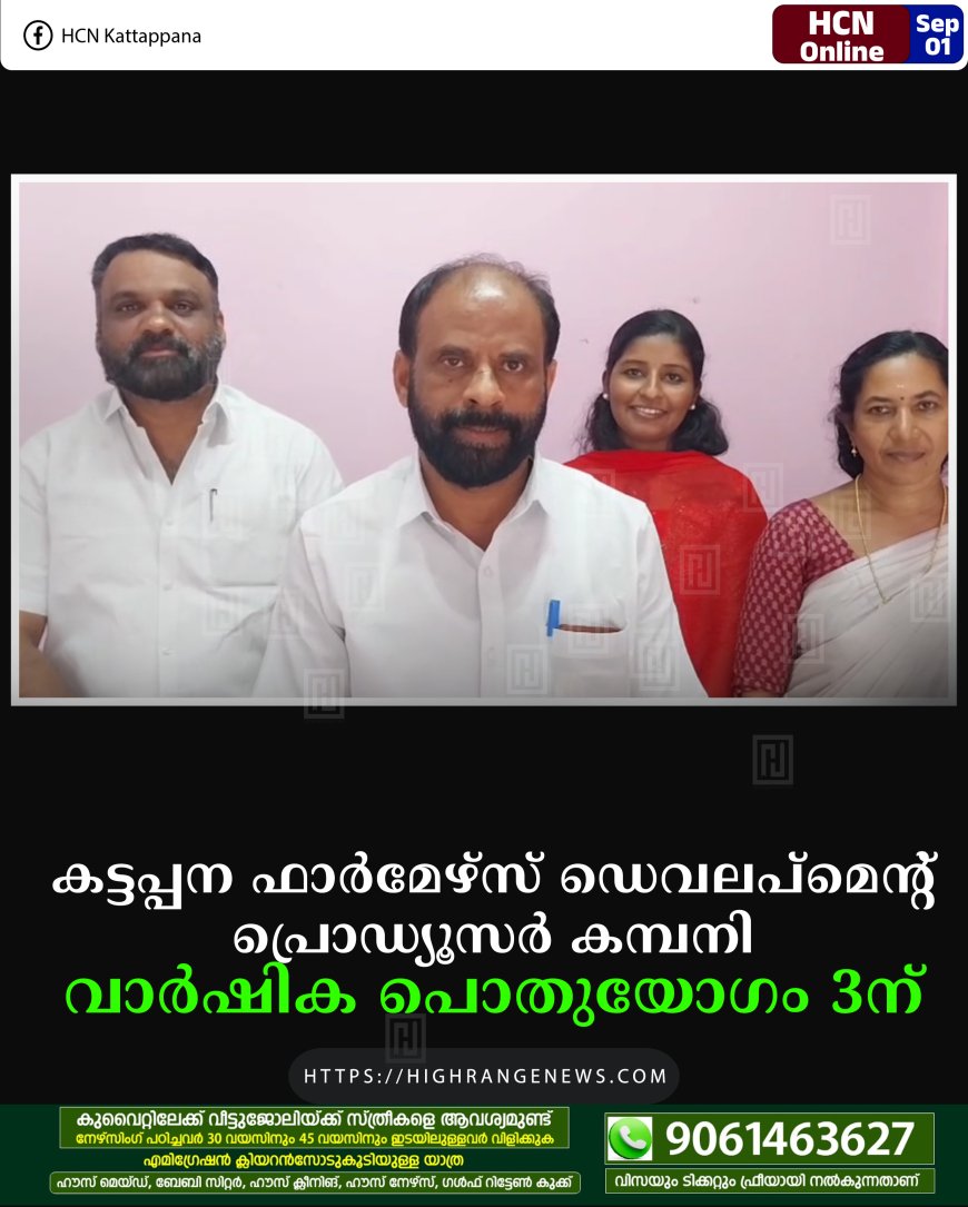 കട്ടപ്പന ഫാര്‍മേഴ്സ് ഡെവലപ്മെന്റ് പ്രൊഡ്യൂസര്‍ കമ്പനി വാര്‍ഷിക പൊതുയോഗം 3ന്