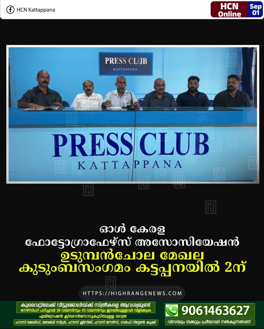 ഓള്‍ കേരള ഫോട്ടോഗ്രാഫേഴ്‌സ് അസോസിയേഷന്‍ ഉടുമ്പന്‍ചോല മേഖല കുടുംബസംഗമം കട്ടപ്പനയില്‍ 2ന്