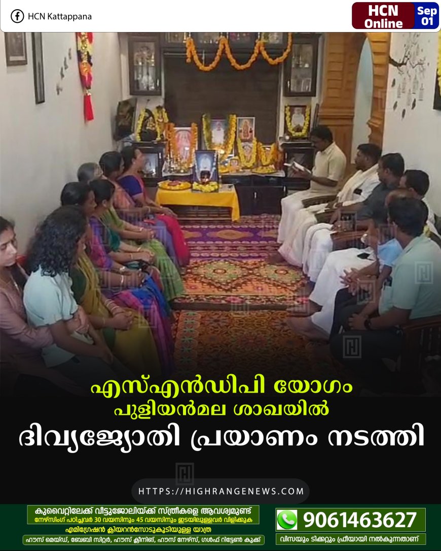 എസ്എന്‍ഡിപി യോഗം പുളിയന്‍മല ശാഖയില്‍ ദിവ്യജ്യോതി പ്രയാണം നടത്തി