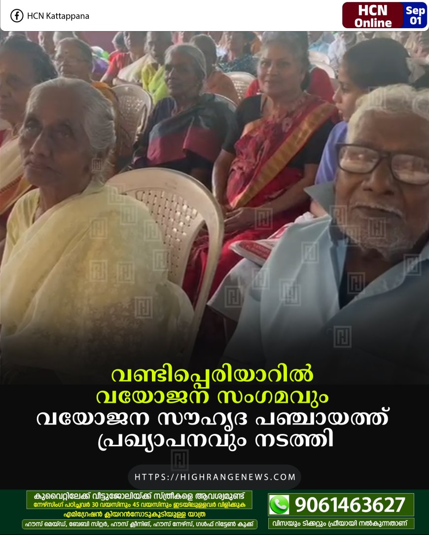 വണ്ടിപ്പെരിയാറില്‍ വയോജന സംഗമവും വയോജന സൗഹൃദ പഞ്ചായത്ത് പ്രഖ്യാപനവും നടത്തി