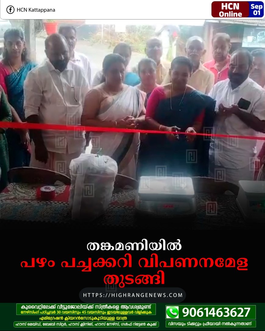തങ്കമണിയില് പഴം പച്ചക്കറി വിപണനമേള തുടങ്ങി