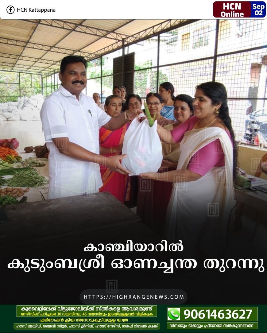 കാഞ്ചിയാറില്‍ കുടുംബശ്രീ ഓണച്ചന്ത തുറന്നു