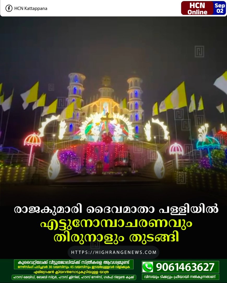 രാജകുമാരി ദൈവമാതാ പള്ളിയില്‍ എട്ടുനോമ്പാചരണവും തിരുനാളും തുടങ്ങി 