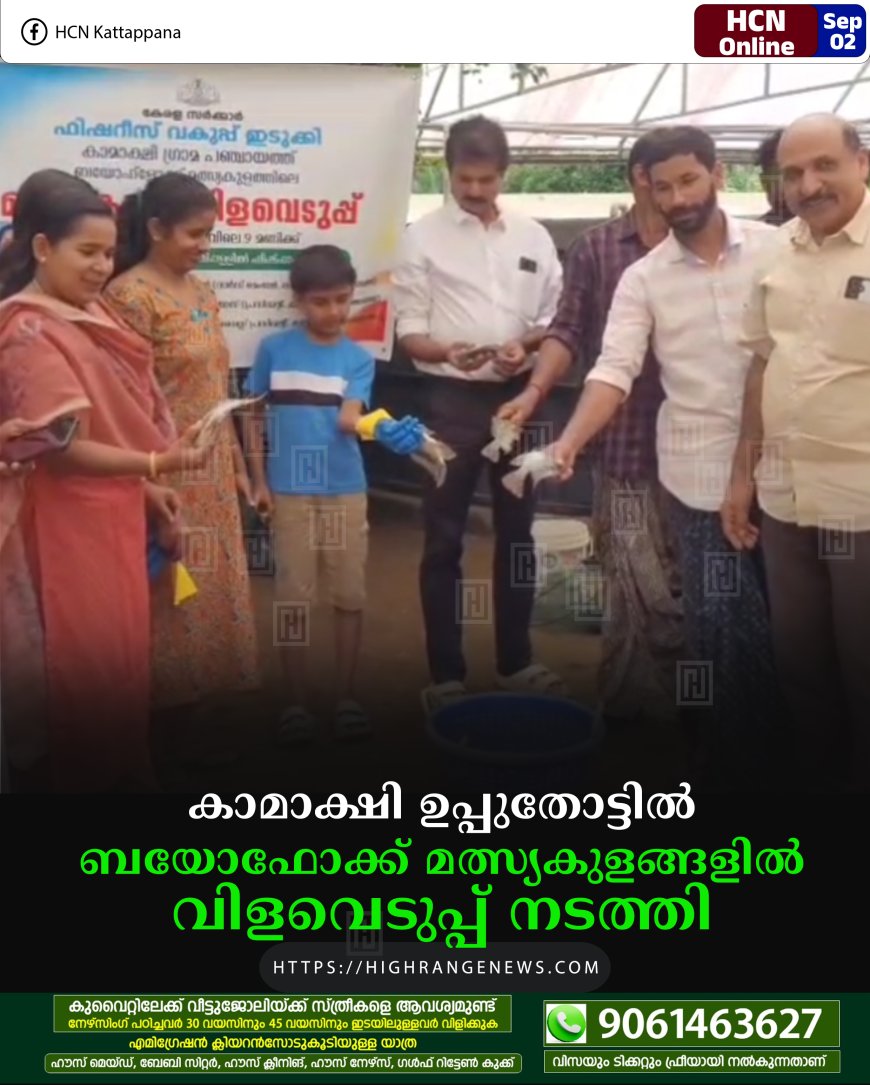 കാമാക്ഷി ഉപ്പുതോട്ടില്‍ ബയോഫോക്ക് മത്സ്യകുളങ്ങളില്‍ വിളവെടുപ്പ് നടത്തി
