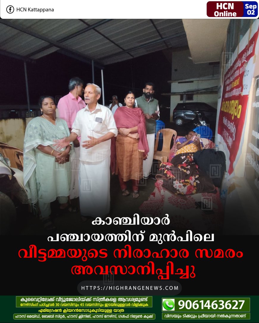 കാഞ്ചിയാര്‍ പഞ്ചായത്തിന് മുന്‍പിലെ വീട്ടമ്മയുടെ നിരാഹാര സമരം അവസാനിപ്പിച്ചു