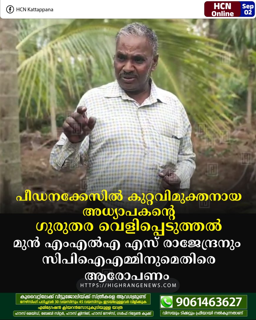 പീഡനക്കേസില്‍ കുറ്റവിമുക്തനായ അധ്യാപകന്റെ ഗുരുതര വെളിപ്പെടുത്തല്‍: മുന്‍ എംഎല്‍എ എസ് രാജേന്ദ്രനും സിപിഐഎമ്മിനുമെതിരെ ആരോപണം 