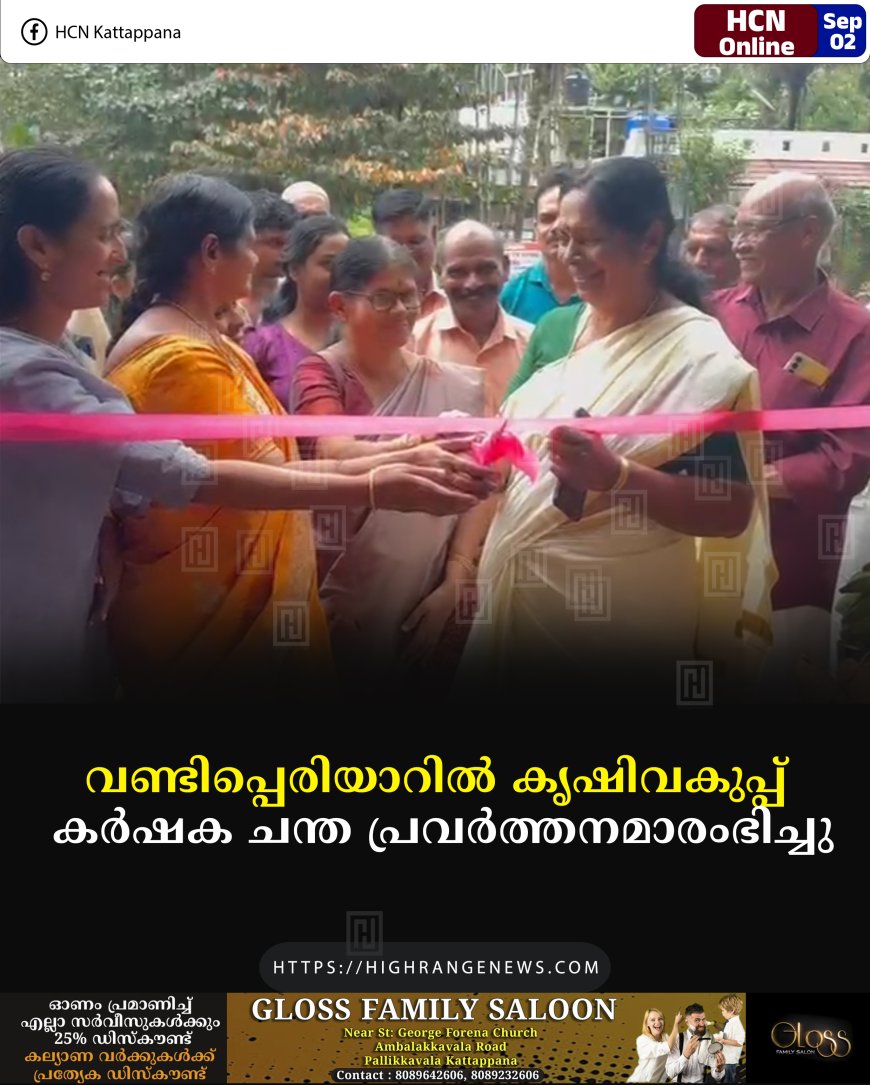 വണ്ടിപ്പെരിയാറില്‍ കൃഷിവകുപ്പ് കര്‍ഷക ചന്ത പ്രവര്‍ത്തനമാരംഭിച്ചു