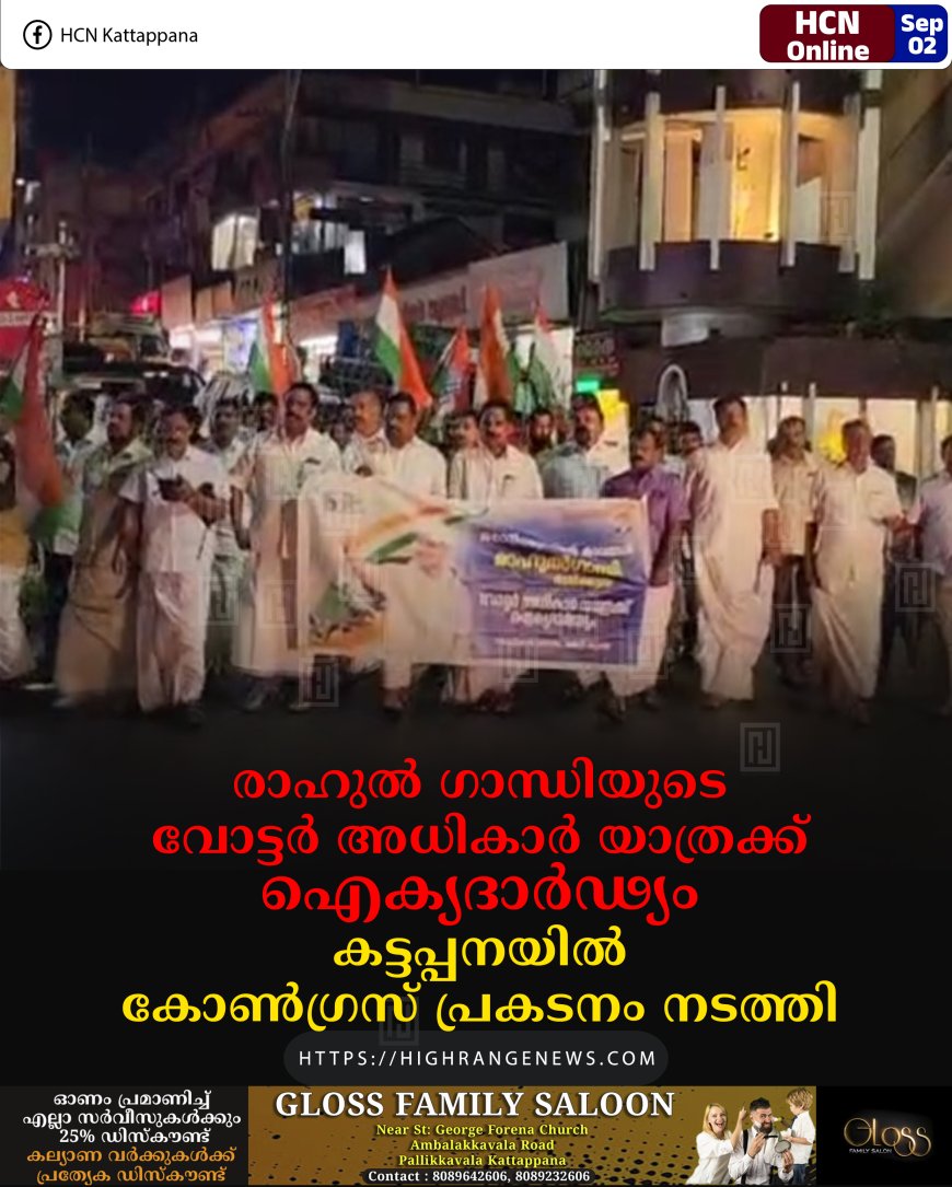 രാഹുല്‍ ഗാന്ധിയുടെ വോട്ടര്‍ അധികാര്‍ യാത്രക്ക് ഐക്യദാര്‍ഢ്യം: കട്ടപ്പനയില്‍ കോണ്‍ഗ്രസ് പ്രകടനം നടത്തി 